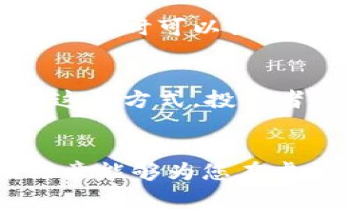   了解虚拟币POs利息：投资新机会与风险分析 / 

 guanjianci 虚拟币, POS, 利息 /guanjianci 


在数字货币迅猛发展的今天，越来越多的投资者开始关注不同的投资方式，尤其是虚拟币的质押（Proof of Stake，简称POS）机制。POS机制不仅能帮助用户获得收益，还能对网络的安全性和稳定性产生积极效果。本文将全面探讨虚拟币的POS利息，分析其背后的投资机会和可能面临的风险，帮助投资者更好地理解这个领域。


1. 什么是虚拟币的POs机制？


POS（Proof of Stake，权益证明）是一种用于确认交易和创造新块的加密货币共识机制。与传统的POW（Proof of Work，工作量证明）机制不同，POS机制不需要耗费大量的计算能力和电力来解决复杂的数学题，而是通过持币量和持币时间来决定谁有权产生新的区块并获得相应的奖励。



在POS机制中，用户需要持有某种特定的虚拟货币并将其“质押”在网络中，以参与区块链的维护和交易确认。这些质押的代币通常会被锁定在一个特定的钱包中，用户在此期间将无法动用这些代币。作为回报，网络会根据质押的代币数量和质押时间来向用户支付利息或奖励，通常以新铸造的代币形式发放。



这种机制的优点在于其能耗较低，同时又能激励用户长线持有虚拟货币，从而增加市场的稳定性。此外，POS还增强了抵抗攻击的能力，因为攻击者需要拥有大量的代币才能对网络进行控制，从而降低了恶意行为的风险。


2. 虚拟币POS利息如何计算？


虚拟币的POS利息计算通常基于几个因素：质押的代币数量、质押时间和网络的总体质押比例。不同币种的利息计算方式可能会有所不同。一般来说，持币质押的数量越多，获取的利息越高；质押时间越长，利息产生的机会也更大。



具体而言，一些网络会提供一个固定的年化利率，而另一些网络则采用动态利率，这意味着利率会随网络参与者的变化而变化。在动态利率的情况下，用户可能在不同的时间段内获得不同的利息回报。



用户还需注意，虽然POS提供了一种相对稳定的收益方式，但利息回报并不总是保证的。市场价格的波动可能会影响持有者的实际收益。因此，投资者在选择质押虚拟币时，应该仔细研究其相关条款和市场走向。


3. 投资虚拟币POS的优势和风险


与传统的资本投资相比，虚拟币的POS机制提供了一种新的增值方式，但这并非没有风险。首先，POS的一个主要优势在于其能提供相对稳定的被动收入，让投资者能够在市场波动中获得收益。此外，持有和质押代币也能使用户参与项目的生态治理，拥有更多的发言权。



然而，投资虚拟币POS也伴随着一定的风险。首先是市场风险，虚拟币的价格波动性较大，可能会导致投资者的本金亏损；其次是技术风险，尤其是在网络发生分叉或出现漏洞时，质押的代币可能会面临安全风险。此外，一些项目的流动性较低，可能影响用户的提现能力和灵活性。



因此，建议投资者在进行POS投资时，深入了解项目的背景、团队及其技术实现，确保选定的币种是安全和具有发展潜力的。在制定投资策略时，合理配置资产，分散投资风险，将有助于在获得收益的同时保护本金。


4. 如何选择合适的POS虚拟币进行投资？


选择合适的POS虚拟币进行投资并不是一件容易的事情。首先，投资者应该关注币种的市场表现和团队背景。强有力的开发团队和社区支持往往能为项目带来持久的发展动力。此外，了解该币种的应用场景及其在市场中的独特价值也非常重要。



其次，用户还需关注其质押机制的具体细节，包括年化利率、锁定期、收益分配和最小质押额等。在选择时，建议投资者选择那些年化收益率相对较高且透明的项目，以确保获取合理的回报。



同时，投资者还应该关注币种的流动性。选择流动性较强的币种，能在需要提现时更方便地进行操作，避免因市场波动造成的损失。此外，也可以考虑加入一些POS质押池，减少技术门槛，提高收益的稳定性。


5. 如何有效管理虚拟币POS投资的风险？


有效管理虚拟币POS投资的风险是确保投资收益最大化的重要一环。首先，投资者可以采取分散投资策略，将资金分配到不同的币种和项目中，以降低因市场波动导致的单一资产风险。分散投资能够使投资者在某一资产贬值时，不至于对整体资产构成过大风险。



其次，投资者还应及时关注市场的动态信息，尤其是有关选择币种的项目进展、团队变动等相关信息，保持对市场的敏感度。保持与重大决策的高度一致性，操作时可以设定合理的止损位，防止因市场突发情况造成的巨大损失。


此外，定期评估质押投资的收益状况，根据市场变化调整投资策略也十分重要。在赚取稳定收益的同时，注重收益的复投，可以使资产实现更快的增值。通过这种方式，投资者能够最大程度地利用POS机制所带来的被动收入，实现财富的逐步积累。 


综上所述，虚拟币POS机制为投资者提供了一个蓬勃发展的投资机会，虽然存在风险，但通过合理的投资策略和风险管理，能够实现可观的收益。希望本篇文章能够为您在虚拟币投资过程中提供有价值的参考，助您在数字货币的浪潮中把握机会。