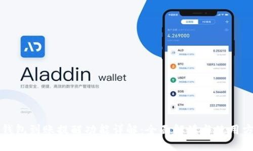 TP钱包到账提醒功能详解:全面解读与使用方法