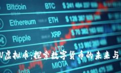 CCTV虚拟币：探索数字货币的未来与发