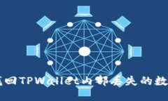如何找回TPWallet内部丢失的数字货币