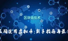 如何正确使用虚拟币：新手指南与最佳