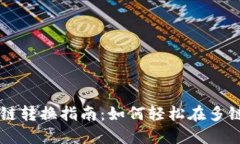 TPWallet不同链转换指南：如何轻松在多
