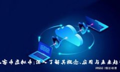 玩客币虚拟币：深入了解其概念、应用
