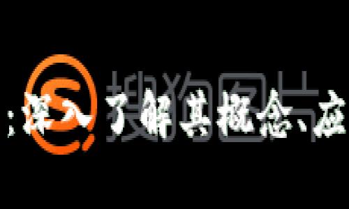玩客币虚拟币:深入了解其概念、应用与未来趋势