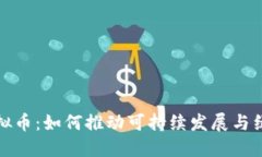 环保虚拟币：如何推动可持续发展与绿