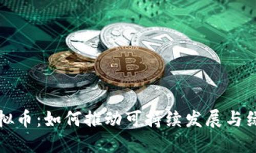 环保虚拟币:如何推动可持续发展与绿色经济