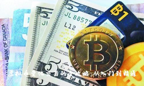 虚拟币量化交易的全攻略:从入门到精通