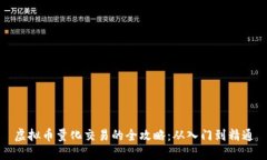 虚拟币量化交易的全攻略：从入门到精