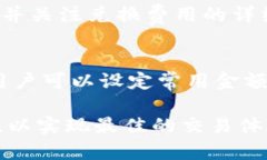 baoti如何在TPWallet中闪兑USDT为ETH：全面