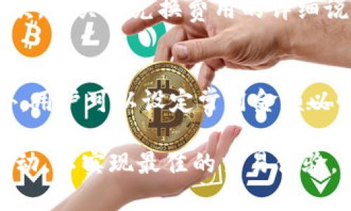 baoti如何在TPWallet中闪兑USDT为ETH：全面指南/baoti
TPWallet, USDT, ETH/guanjianci

近年来，随着加密货币的快速发展，数字资产的互换需求日益增加。在这样的背景下，TPWallet作为一款用户友好的数字资产钱包，提供了闪兑功能，让用户可以轻松地在不同加密货币之间进行转换。其中，USDT（泰达币）与ETH（以太坊）之间的转换频繁受到用户的关注。本文将全面介绍如何在TPWallet中闪兑USDT为ETH，包括其优点、可能面临的挑战和注意事项。

TPWallet的基本功能介绍
TPWallet是一款多功能的加密货币钱包，支持多种数字资产的存储、转账及交易。其用户界面友好，适合新手和资深用户使用。该钱包的核心功能包括：
ul
    li资产管理：支持以太坊及ERC20代币、BTC、USDT等多种主流数字资产的存储与管理。/li
    li闪兑功能：用户可以便捷地实现不同资产之间的快速转换，具体包括从USDT到ETH的即时兑换。/li
    li安全性：TPWallet采用多重安全保护措施，保障用户资产安全，防止未授权访问。/li
/ul

为什么选择USDT转换为ETH？
在数字货币市场中，用户常常会选择将稳定币（如USDT）转换为波动性较大的资产（如ETH）。其原因主要包括以下几点：
ul
    li市场机会：ETH作为区域性资产，往往在市场行情好的时候有较大增值潜力。用户可能通过将USDT兑换为ETH获取更高收益。/li
    li投资组合：一些投资者会将部分稳定资产转为ETH，增强投资组合的波动性和收益潜力。/li
    li参与DeFi生态：ETH是多个去中心化金融（DeFi）项目的基础，为用户提供了更多的投资和用例机会。/li
/ul

闪兑USDT到ETH的步骤
在TPWallet中闪兑USDT为ETH非常简单。以下是具体步骤：
ol
    listrong打开TPWallet：/strong确保您已经下载了TPWallet，并使用您的钱包地址登录。/li
    listrong选择闪兑功能：/strong在主界面找到“闪兑”或“交易”选项，进入闪兑页面。/li
    listrong选择兑换币种：/strong在闪兑页面中，选择USDT作为您要出售的货币，并选择ETH作为您希望购买的货币。/li
    listrong输入兑换数量：/strong输入您希望兑换的USDT数量，系统会自动计算出您将获得的ETH数量。/li
    listrong确认交易：/strong查看兑换信息确认无误后，点击“确认交易”，按照提示完成验证码及其他安全步骤。/li
    listrong完成交易：/strong等待系统处理，您的ETH将会在成功闪兑后显示在钱包中。/li
/ol

闪兑过程中的注意事项
在进行USDT到ETH的闪兑时，用户需要注意以下几点：
ul
    listrong兑换费率：/strong不同的闪兑平台应用收取的交易费和汇率可能不同。用户在确认交易前应仔细检查费率，以确保获得最优兑换条件。/li
    listrong市场波动：/strong加密市场波动较大，用户在兑换时应考虑市场行情，能够在较好的时机进行转换。/li
    listrong网络繁忙：/strong在高峰期，兑换可能会受网络拥堵影响。用户应该在非高峰期进行交易，确保交易快速完成。/li
/ul

常见问题解答
在用户进行TPWallet闪兑USDT为ETH时，可能会遇到一些问题。以下是五个常见问题及其详细解答：

1. 为什么闪兑时可能出现滑点？
滑点是交易中出现的一种现象，指的是实际成交价格与预期价格之间的差异。在闪兑过程中，由于市场价格变化迅速，用户在确认交易前可能仍会看到不同的价格。滑点可能会导致用户得到的ETH数量少于预期。解决方案包括：提前设置滑点容忍度；在价格相对稳定的时候进行交易。

2. 如果闪兑没有成功，我该怎么办？
如果闪兑失败，TPWallet一般会自动中止交易并退回您的USDT。若交易没有返回，您需要联系TPWallet的客服寻求解决方案。提供您的交易记录和钱包地址，客服会更加快速地帮助您解决问题。同时，保持联系意见记录和截图，以便于后续查询。

3. TPWallet的安全性如何？
TPWallet采用了多重安全措施，包括基于区块链的加密技术及隐私保护机制。从用户数据存储到交易记录，都经过严格的保护。此外，用户也可设置二次验证和及时查看提醒，以保护账户免受未经授权的访问。

4. 兑换过程中有哪些隐藏费用？
在TPWallet闪兑中，除了明确的交易费用外，用户可能还需面临矿工费（Gas费）等额外费用。此外，兑换时的滑点也可能导致额外损失。用户在交易前应仔细阅读相关条款，并关注兑换费用的详细说明。

5. 如何提高在TPWallet中闪兑的效率？
提高闪兑效率的方法包括：确保网络连接稳定；选择在市场相对稳定的时段进行交易，以减少滑点风险；保持钱包保持最新版本，以获取最新的功能及更新安全补丁。此外，用户可以设定常用金额以快速进行交易，提高用户体验。

综上所述，TPWallet中的USDT与ETH的闪兑功能为用户提供了便捷的交易选择，使得资产管理更加灵活。然而，在享受便捷的同时，也需要仔细考虑交易成本以及市场波动，以实现最佳的交易体验。希望本文可以帮助用户更好地理解和使用TPWallet的闪兑功能。
