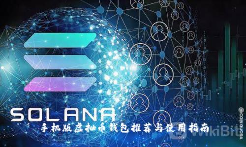 手机版虚拟币钱包推荐与使用指南