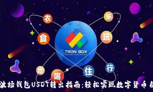 TP波场钱包USDT转出指南:轻松实现数字货币自由