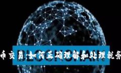 虚拟币交易：如何正确理解和处理税务