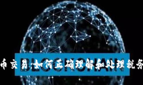 虚拟币交易:如何正确理解和处理税务义务