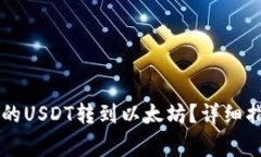 如何将TPWallet中的USDT转到以太坊？详细