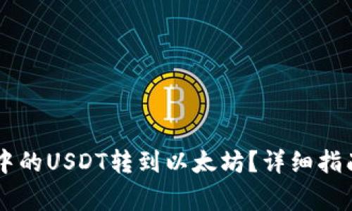 如何将TPWallet中的USDT转到以太坊?详细指南与常见问题解答