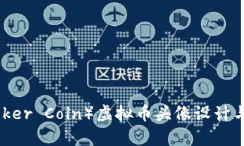 小丑币(Joker Coin)虚拟币头像设计与应用解析
