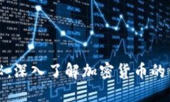 虚拟币发行揭秘：深入了解加密货币的