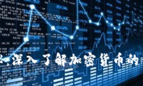 虚拟币发行揭秘:深入了解加密货币的生成与交易机制