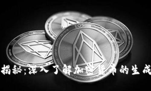 虚拟币发行揭秘:深入了解加密货币的生成与交易机制