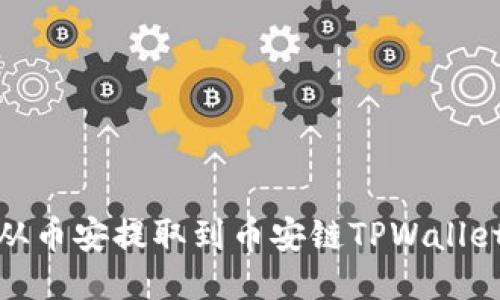如何将USDT从币安提取到币安链TPWallet:全流程指南