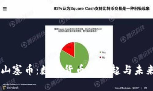 虚拟山塞币:数字货币的崛起与未来展望