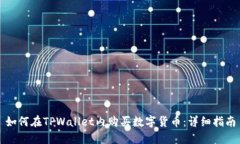 如何在TPWallet内购买数字货币：详细指