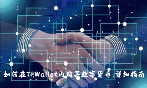 如何在TPWallet内购买数字货币:详细指南