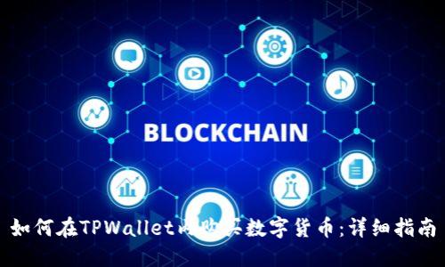 如何在TPWallet内购买数字货币:详细指南