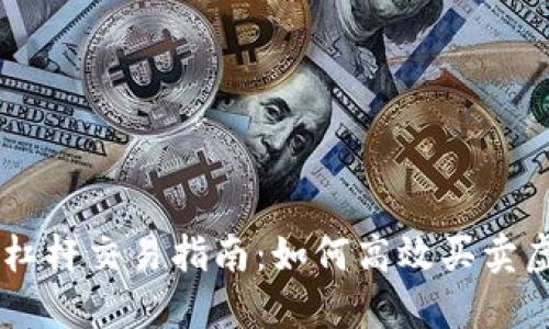 虚拟币杠杆交易指南:如何高效买卖虚拟货币