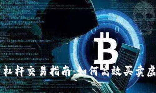 虚拟币杠杆交易指南:如何高效买卖虚拟货币