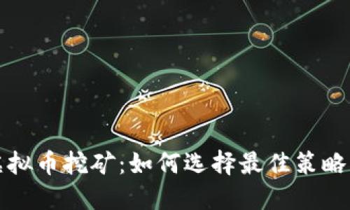 公司虚拟币挖矿:如何选择最佳策略与设备