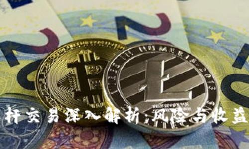 虚拟币杠杆交易深入解析:风险与收益的双刃剑