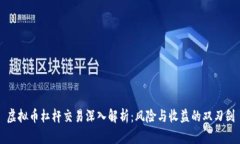 虚拟币杠杆交易深入解析：风险与收益