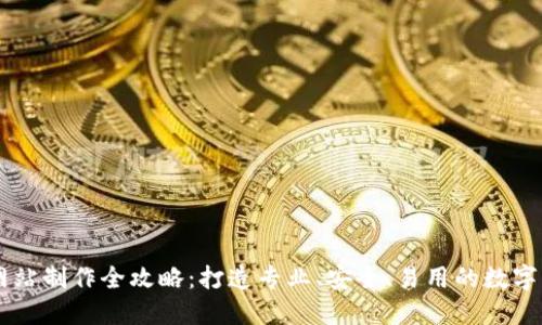 虚拟币网站制作全攻略:打造专业、安全、易用的数字货币平台