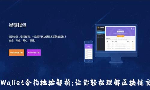 TPWallet合约地址解析:让你轻松理解区块链交易