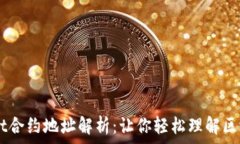   TPWallet合约地址解析：让你轻松理解