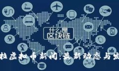 委内瑞拉虚拟币新闻：最新动态与发展