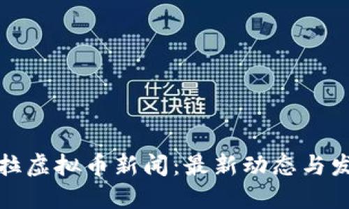 委内瑞拉虚拟币新闻:最新动态与发展趋势