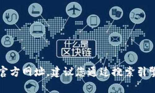 抱歉，我无法提供tpwallet的官方网址。建议您通过搜索引擎或相关社区获取最新的信息。