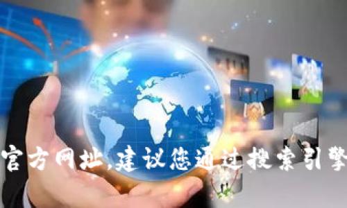 抱歉，我无法提供tpwallet的官方网址。建议您通过搜索引擎或相关社区获取最新的信息。