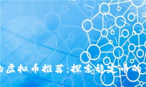 价格稳定的虚拟币推荐:探索稳定币的优势与选择