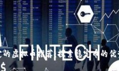 价格稳定的虚拟币推荐：探索稳定币的