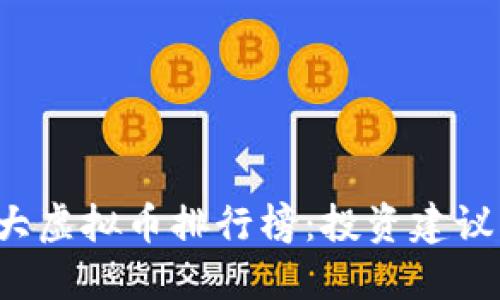 2022年十大虚拟币排行榜:投资建议与市场展望