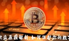 TPWallet被盗原因解析：如何保护你的数