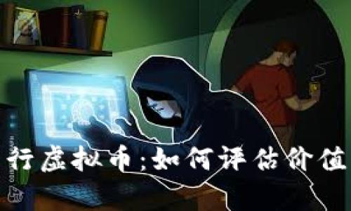 前夫发行虚拟币:如何评估价值与风险
