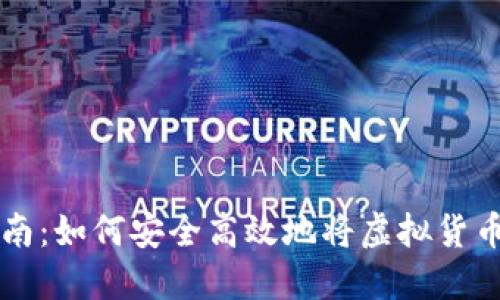 虚拟币提币指南:如何安全高效地将虚拟货币转入个人钱包