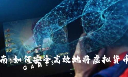 虚拟币提币指南:如何安全高效地将虚拟货币转入个人钱包