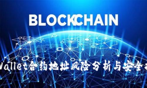 TPWallet合约地址风险分析与安全指南