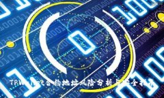TPWallet合约地址风险分析与安全指南